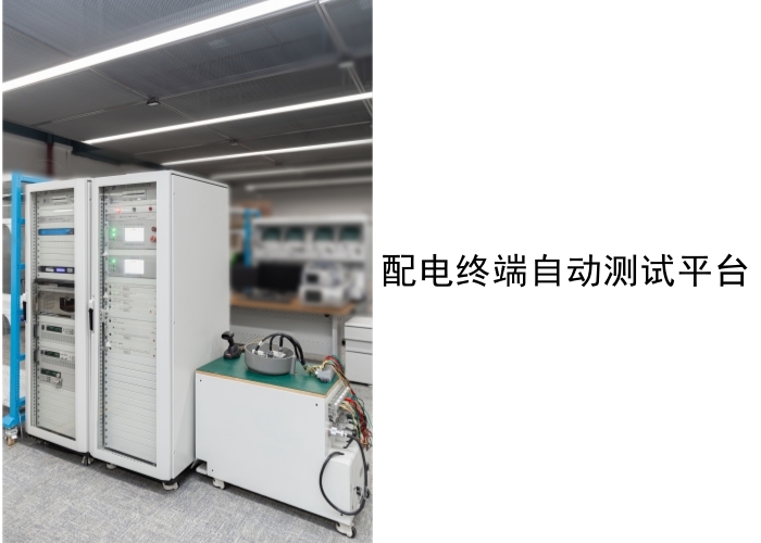 配电终端自动测试平台_副本.jpg
