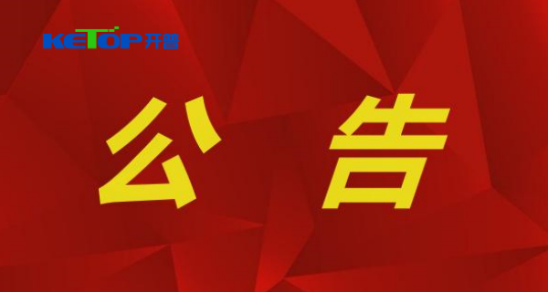 关于公司成为电动汽车供电设备强造性产品认证指定尝试室的布告