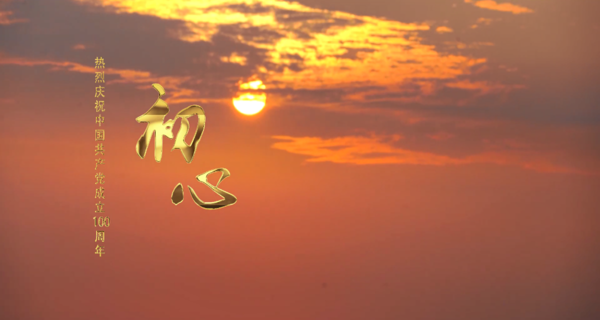 【献礼建党百年】AG真人国际原创MV《初心》倾情首发